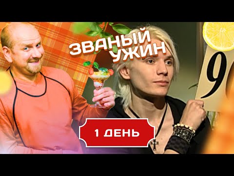 Видео: ЗВАНЫЙ УЖИН. ОСНОВНЫЕ ПРАВИЛА ГОСТЕПРИИМСТВА. ДЕНЬ 1