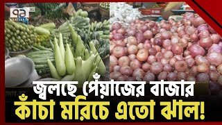 ঝড়-বন্যা বাড়িয়ে দিলো বাজারের আগুন! | Bazar | News | Ekattor TV
