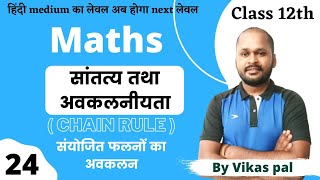 CH 05 || Continuity and differentiability || differentiation of composite function || 12 || Lec 24