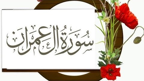#سورة #ال عمران#بصوت ماجد الزامل