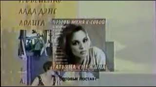 Татьяна Снежина "Анонс концерта "Позови меня с собой". (1997 г)