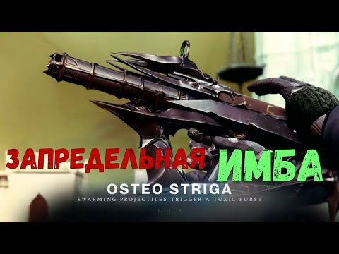 Видео: Destiny 2 Osteo Striga/Невероятно Сильная Имбища