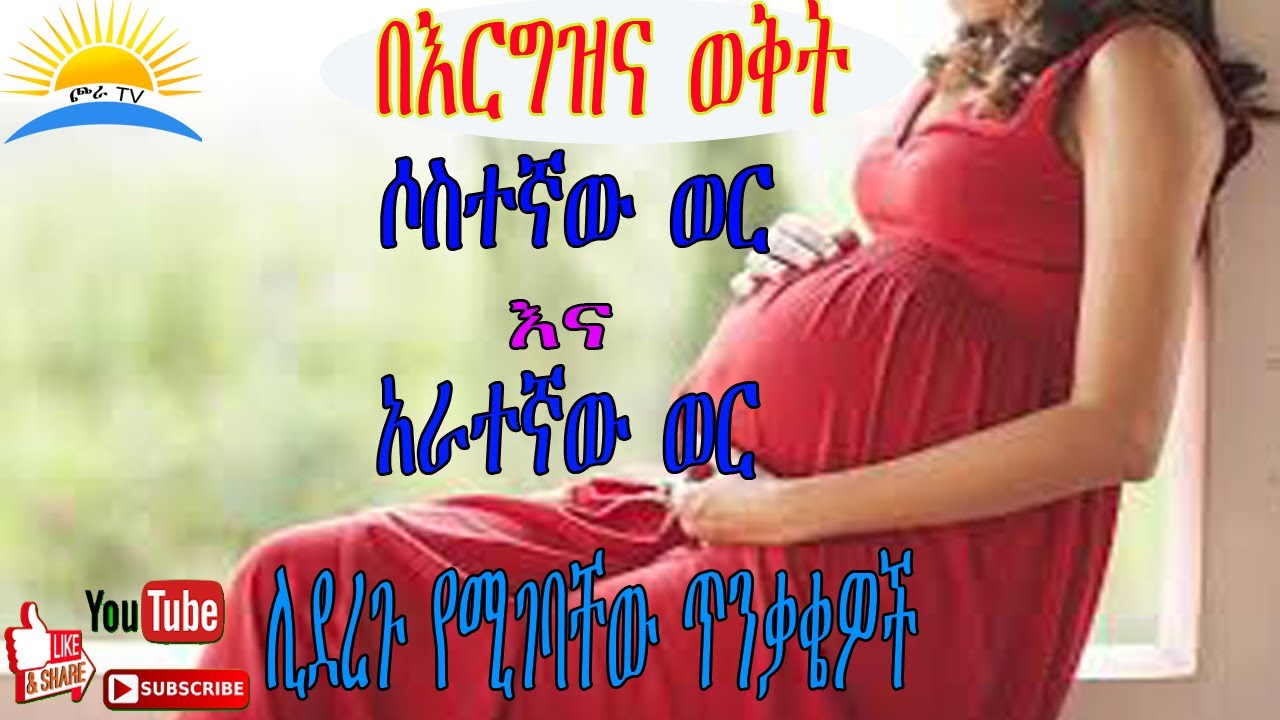 Ethiopia| በእርግዝና ወቅት ሶስተኛው ወር እና አራተኛው ወር ሊያጋጥሙዎ የሚችሉ የአካልና የሰሜት ለውጦች::