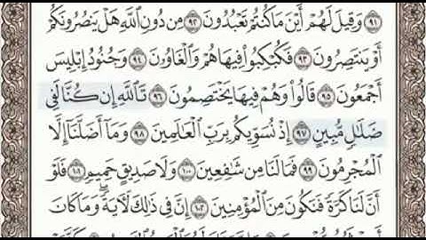 سورة الشعراء الصفحة 371 من الاية 84 الى 111 عبدالباسط عبدالصمد مجود