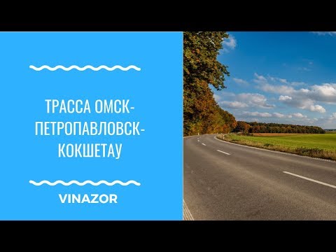 Трасса Омск-Петропавловск-Кокшетау