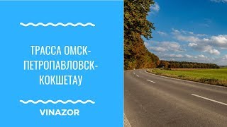 Трасса Омск-Петропавловск-Кокшетау