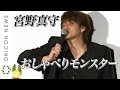 宮野真守、梶くん＆津田健から”おしゃべりモンスター”認定「誰が不思議ちゃんだ！」『映画「二ノ国」声優ドリームチームスペシャルイベント』