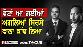 Prime Focus (1178) || ਵੋਟਾਂ ਆ ਗਈਆਂ - ਅਗਲਿਆਂ ਸਿਰਸੇ ਵਾਲਾ ਕੱਢ ਲਿਆ