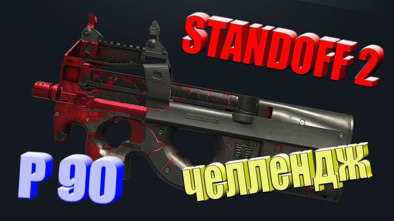 Картинки п90 из стандофф 2