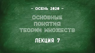 Лекция 7 | Основы наивной теории множеств | Станислав Сперанский