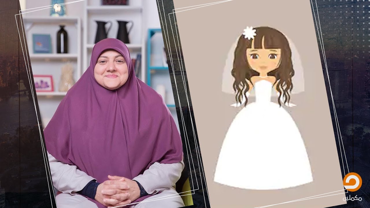 شاهد نصيحة د. هالة سمير لفتاة عمرها 16 عام ستتزوج آخر الشهر