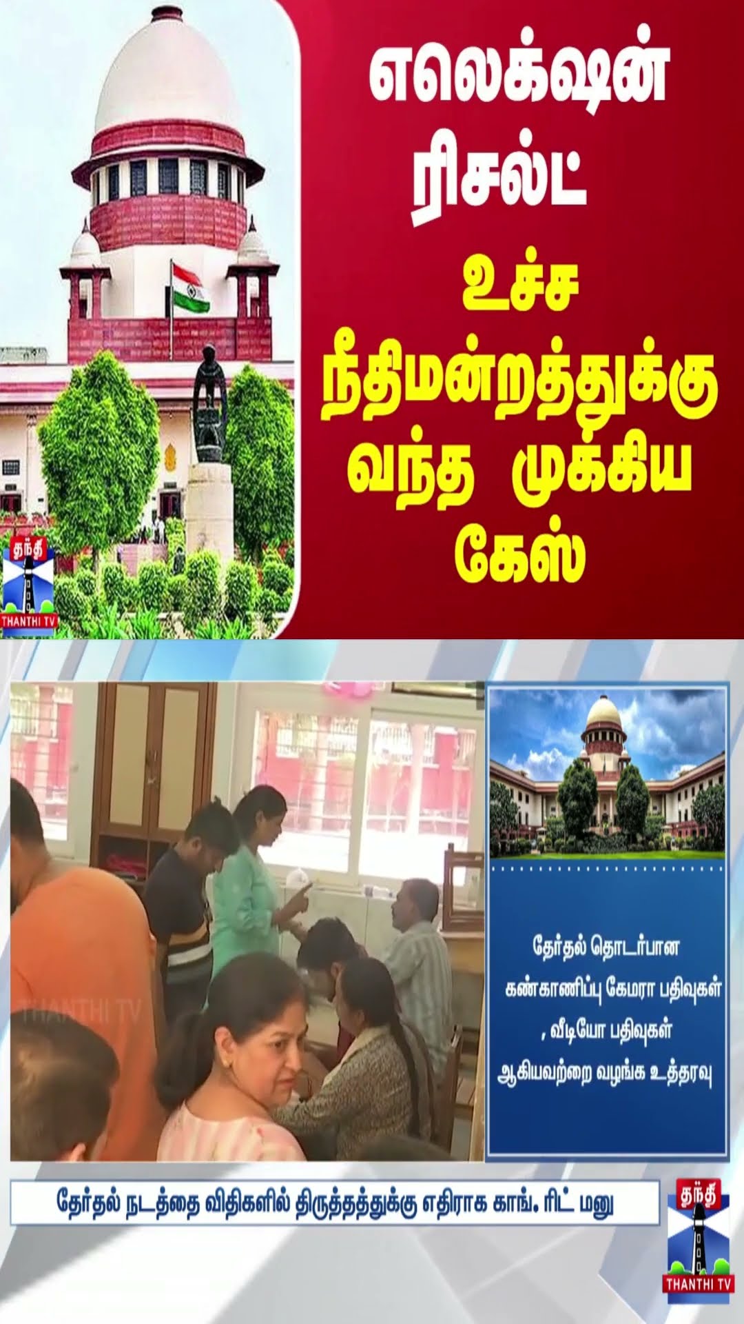 எலெக்‌ஷன் ரிசல்ட் - உச்ச நீதிமன்றத்துக்கு வந்த முக்கிய கேஸ்