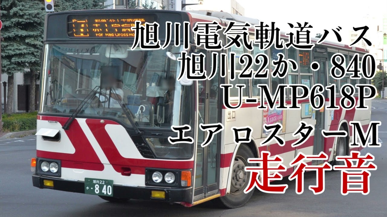 爆走 バス走行音】旭川電気軌道 U-MP618P 三菱ふそうエアロスターM
