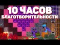 10 ЧАСОВ БЛАГОТВОРИТЕЛЬНОСТИ на АНАРХИИ! МАЙНКРАФТ ХОЛИВОРЛД!