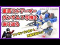 【モビルスーツアンサンブル】玩具ヒーローは語りたい【EX17重装フルアーマーガンダム7号機編】