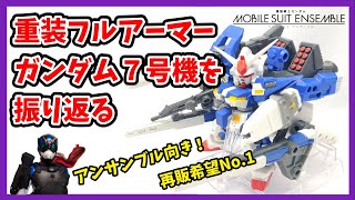 【モビルスーツアンサンブル】玩具ヒーローは語りたい【EX17重装フルアーマーガンダム7号機編】