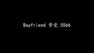 Boyfriend 摯愛 5566 (歌词版)