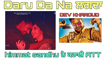 Daaru Da Ta Na Lagda ਨਵਾ Song  Himmat Sandhu ਤੇ Dsp Dev Full Detail ਸਾਰੀ ਜਾਣਕਾਰੀ🔥🔥🔥🔥