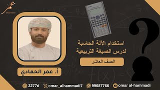 استخدام الآلة الحاسبة في درس الصيغة التربيعية .. الصف عاشر  أ.عمر الحمادي