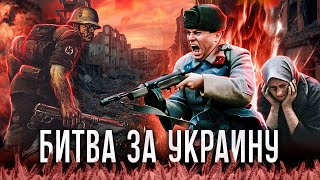 БИТВА ЗА УКРАИНУ (Сплотиться, чтобы победить)