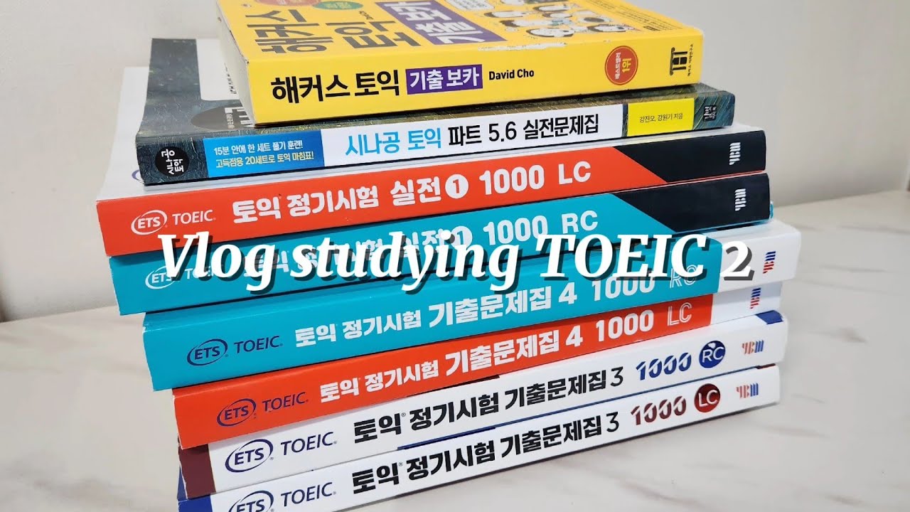 정체기가 찾아왔다 | 밥 먹고 토익만 공부하는 편준생 일상 | 캠스터디 | 파트타임스터디