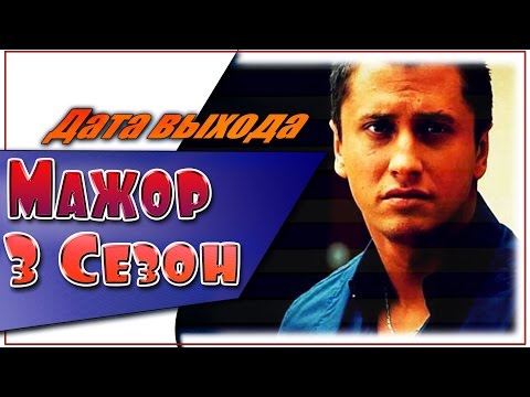 Мажор 3 Сезон Дата Выхода