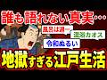 【ドMの極み】優雅な江戸は全部嘘? 糞尿・混浴・極狭…あまりに過酷すぎる庶民のリアルな日常【ゆっくり解説】