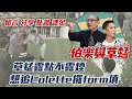 《伯樂與草蜢》vol.94 草蜢露點不露煙 想追Colette攞form填 2021.07.28