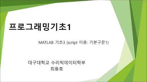 MATLAB: script 이용 / 기본구문1 (반복문)