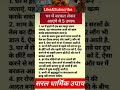 घर में बरकत लाने के 5 उपाय#latest #subscribe #astrology #sacchibaat #shorts #shiv@Trikaal.YT001