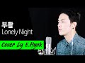 부활 (Boo Hwal) - Lonely Night (론리 나잇) - Cover by E.Hyuk