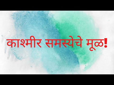 " काश्मीर समस्येचे मूळ " भाग १.