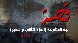 قصة جن المشرحة ج ٢ |  قصة جن رقم (٣١) قصص_  جن story  قصص ابوحور قصص_قبل_النومقصة