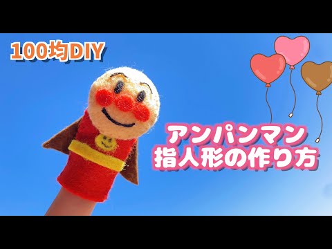 【100均DIY】アンパンマン指人形の作り方/Finger puppet