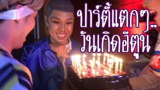 เฉลิมศรี : ไม่น่าเชื่อว่าคนอย่างอีตูนมีวันเกิด!!.. 😱👾🎂⭐