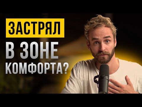 🎙 Как стимулировать себя жить лучше? И нужно ли выходить из зоны комфорта?