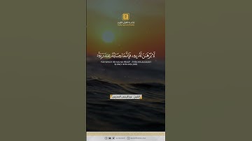 أفحسبتم أنما خلقناكم عبثا وأنكم إلينا لا ترجعون #سورة #المؤمنون #عبدالرحمن_السديس