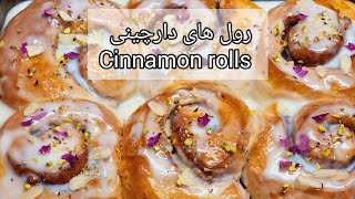 طرز تهیه رولهای دارچینی/Cinnamon rolls recepie