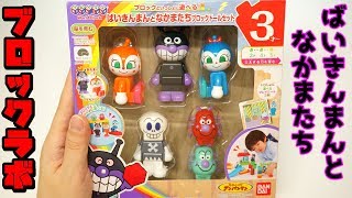 【アンパンマン ブロックラボ】ばいきんまんとなかまたち ブロックドールセットのご紹介 ～ 【Anpanman Block Labo】 Baikinman and Friends