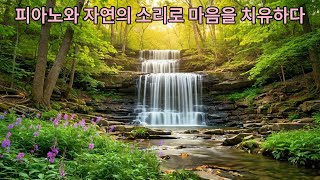 ピアノと滝の音で自律神経を整えるリラックスBGM