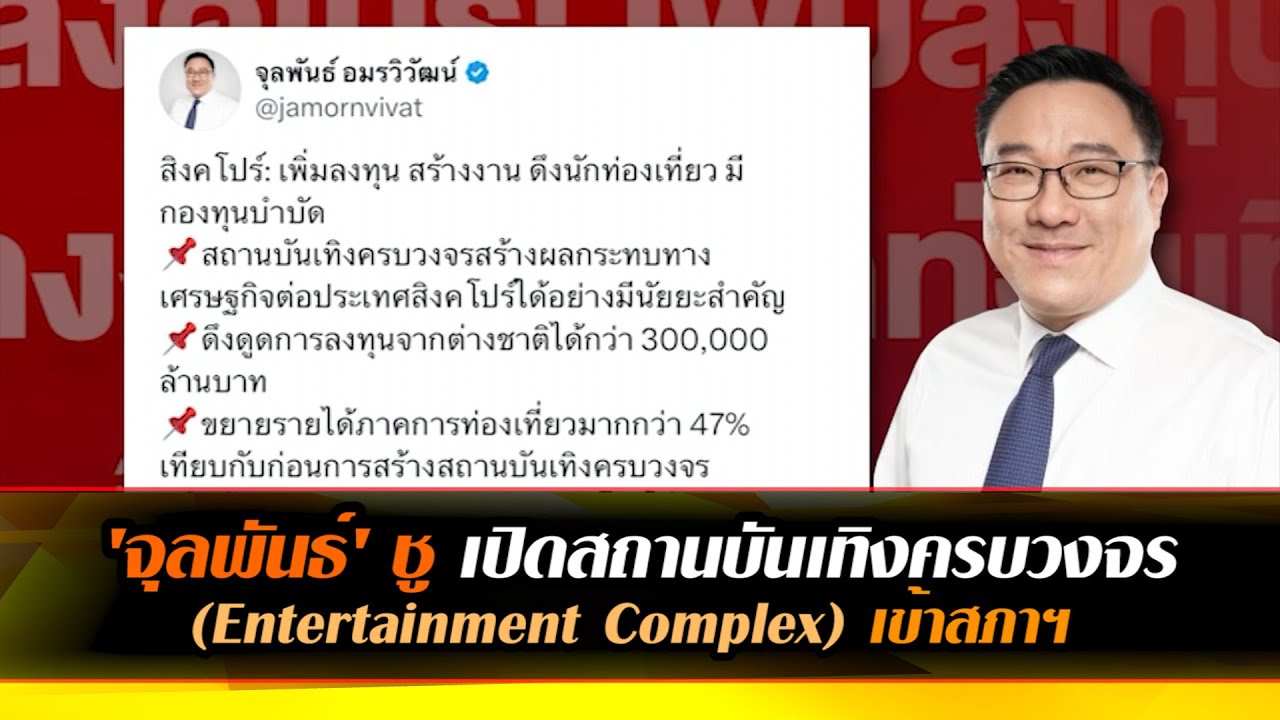 'จุลพันธ์' ชู เปิดสถานบันเทิงครบวงจร (Entertainment Complex)เข้าสภาฯ