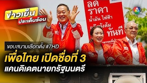 “เพื่อไทย” เปิดชื่อ “ชัยเกษม นิติสิริ” แคนดิเดตนายกรัฐมนตรี คนที่ 3 | ขอบสนามเลือกตั้ง 66