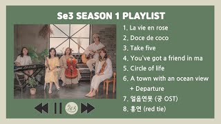 세투아 시즌1 전곡 듣기 | se3 season 1 playlist