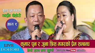 कुमार पुन र जुना श्रिस मगरको लाईभ दोहोरी २०७८ | Kumar Pun & Juna Shrees Magar Live Dohori 2078