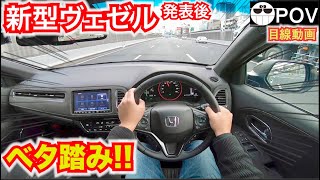 【新型ヴェゼル発表】現行最終型ヴェゼルで高速ベタ踏みしてみた。目線動画ギャル 動画　新型VEZEL