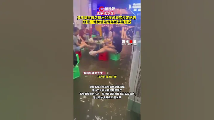 正宗流水席！貴陽暴雨飯店積水顧客淡定吃飯，經理：每年都要淹幾次 - 天天要聞
