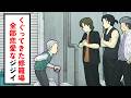 くぐってきた修羅場が全部恋愛なジジイ【コント】【アニメ】