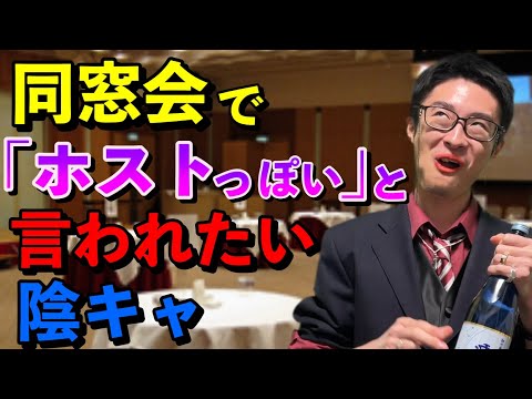 成人式後の同窓会で自虐風自慢を展開する陰キャ【よくホストっぽいって言われるんだけどなぜw w】
