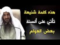 هذه كلمة شنيعة تأتي على ألسنة بعض العوام الشيخ عبدالرزاق البدر حفظه الله