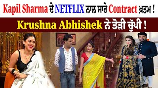 Kapil Sharma ਦੇ NETFLIX ਨਾਲ ਸਾਰੇ Contract ਖ਼ਤਮ ! Krushna Abhishek ਨੇ ਤੋੜੀ ਚੁੱਪੀ !